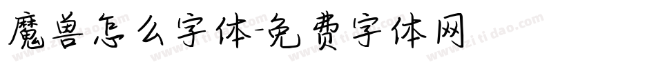 魔兽怎么字体字体转换