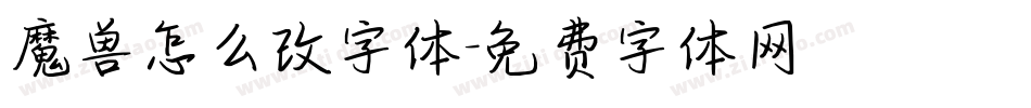 魔兽怎么改字体字体转换