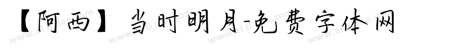 【阿西】当时明月字体转换
