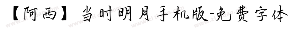【阿西】当时明月手机版字体转换