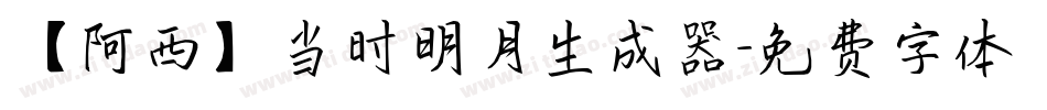 【阿西】当时明月生成器字体转换