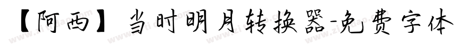 【阿西】当时明月转换器字体转换