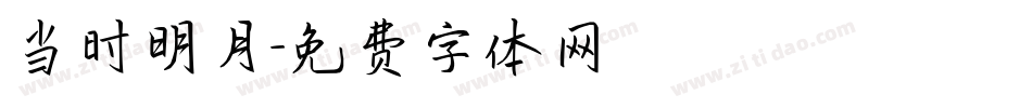 当时明月字体转换