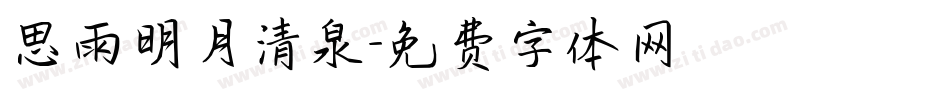 思雨明月清泉字体转换