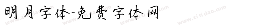 明月字体字体转换