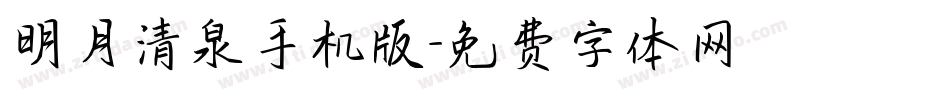 明月清泉手机版字体转换
