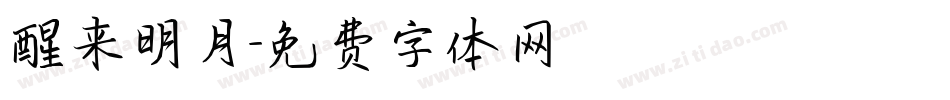醒来明月字体转换