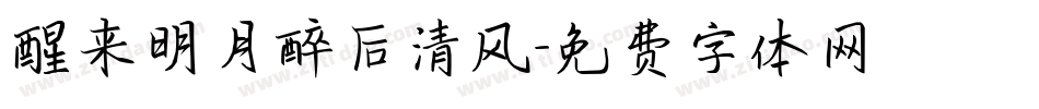醒来明月醉后清风字体转换