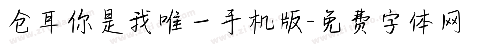 仓耳你是我唯一手机版字体转换