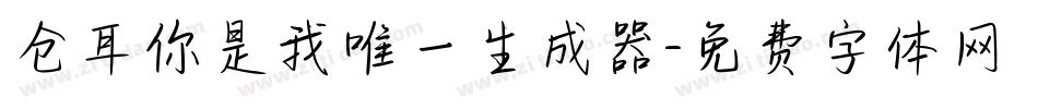 仓耳你是我唯一生成器字体转换