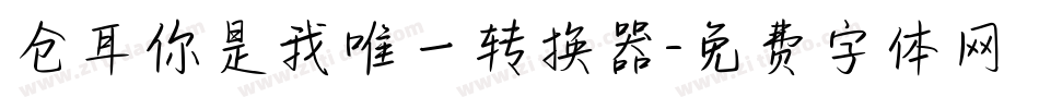 仓耳你是我唯一转换器字体转换