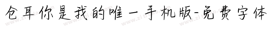 仓耳你是我的唯一手机版字体转换