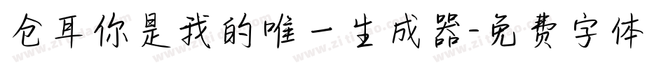 仓耳你是我的唯一生成器字体转换