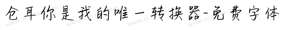 仓耳你是我的唯一转换器字体转换