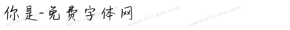 你是字体转换