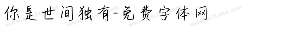你是世间独有字体转换