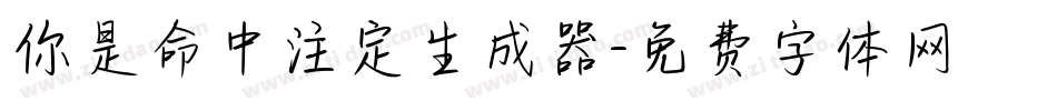 你是命中注定生成器字体转换