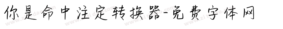 你是命中注定转换器字体转换