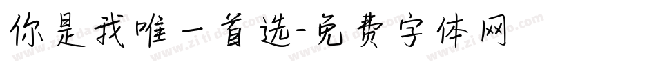 你是我唯一首选字体转换