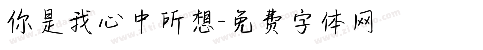 你是我心中所想字体转换