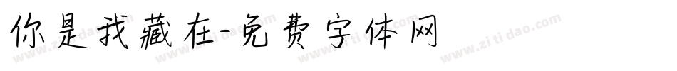 你是我藏在字体转换