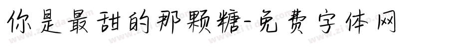 你是最甜的那颗糖字体转换