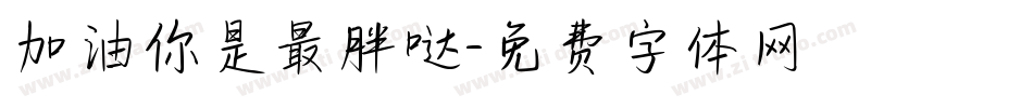 加油你是最胖哒字体转换