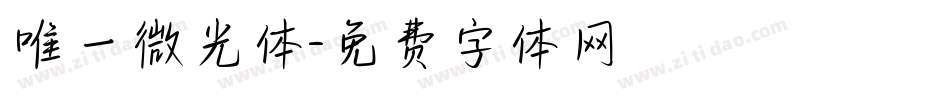 唯一微光体字体转换