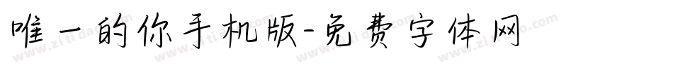 唯一的你手机版字体转换
