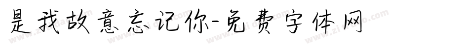 是我故意忘记你字体转换