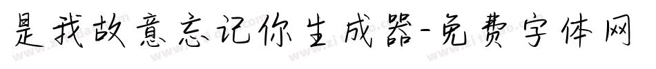 是我故意忘记你生成器字体转换