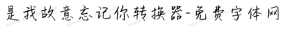 是我故意忘记你转换器字体转换