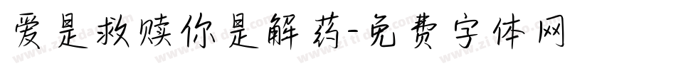 爱是救赎你是解药字体转换