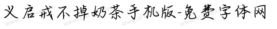 义启戒不掉奶茶手机版字体转换