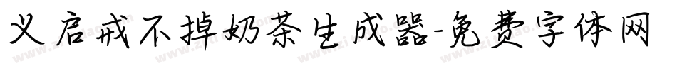 义启戒不掉奶茶生成器字体转换