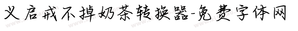 义启戒不掉奶茶转换器字体转换