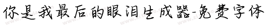 你是我最后的眼泪生成器字体转换