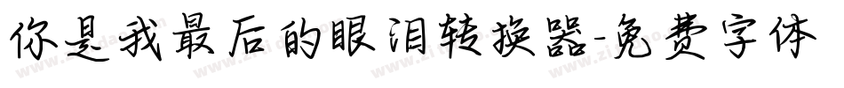 你是我最后的眼泪转换器字体转换