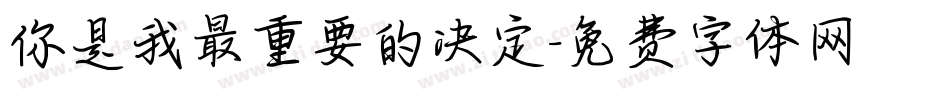 你是我最重要的决定字体转换