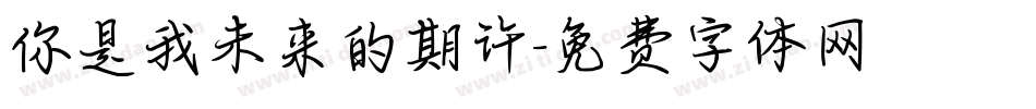 你是我未来的期许字体转换