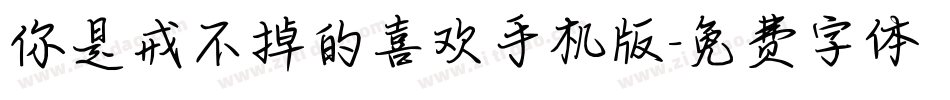 你是戒不掉的喜欢手机版字体转换