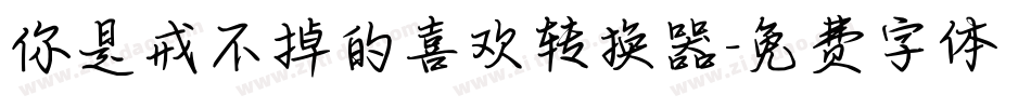 你是戒不掉的喜欢转换器字体转换