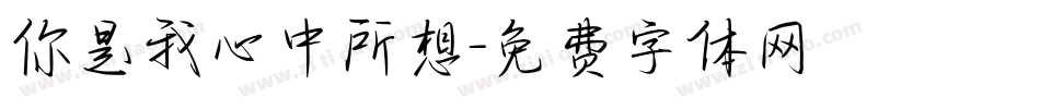 你是我心中所想字体转换