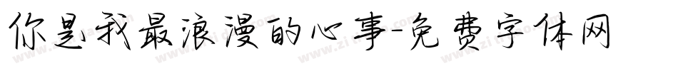 你是我最浪漫的心事字体转换