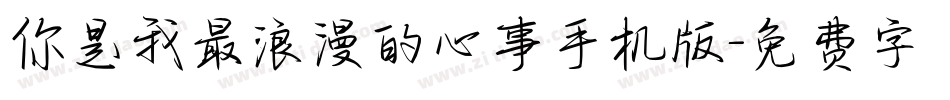 你是我最浪漫的心事手机版字体转换