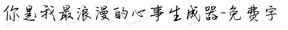 你是我最浪漫的心事生成器字体转换