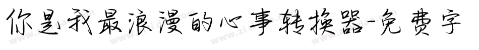 你是我最浪漫的心事转换器字体转换