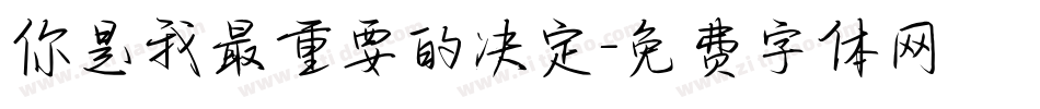 你是我最重要的决定字体转换