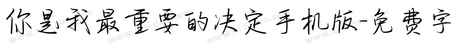 你是我最重要的决定手机版字体转换