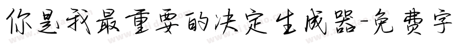 你是我最重要的决定生成器字体转换